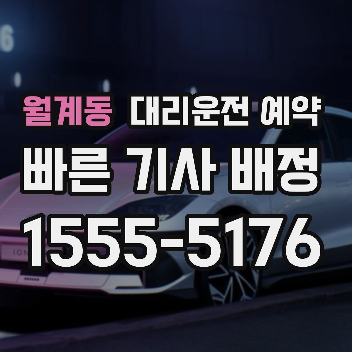 월계동 대리운전 예약 중고차 거래 당일 이동을 예약으로 정리하기