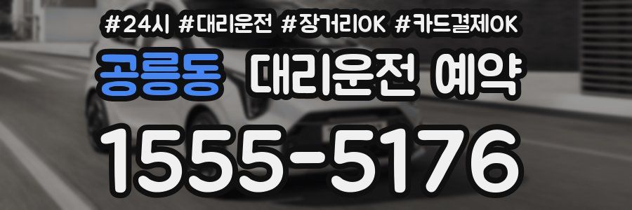 공릉동 대리운전 예약