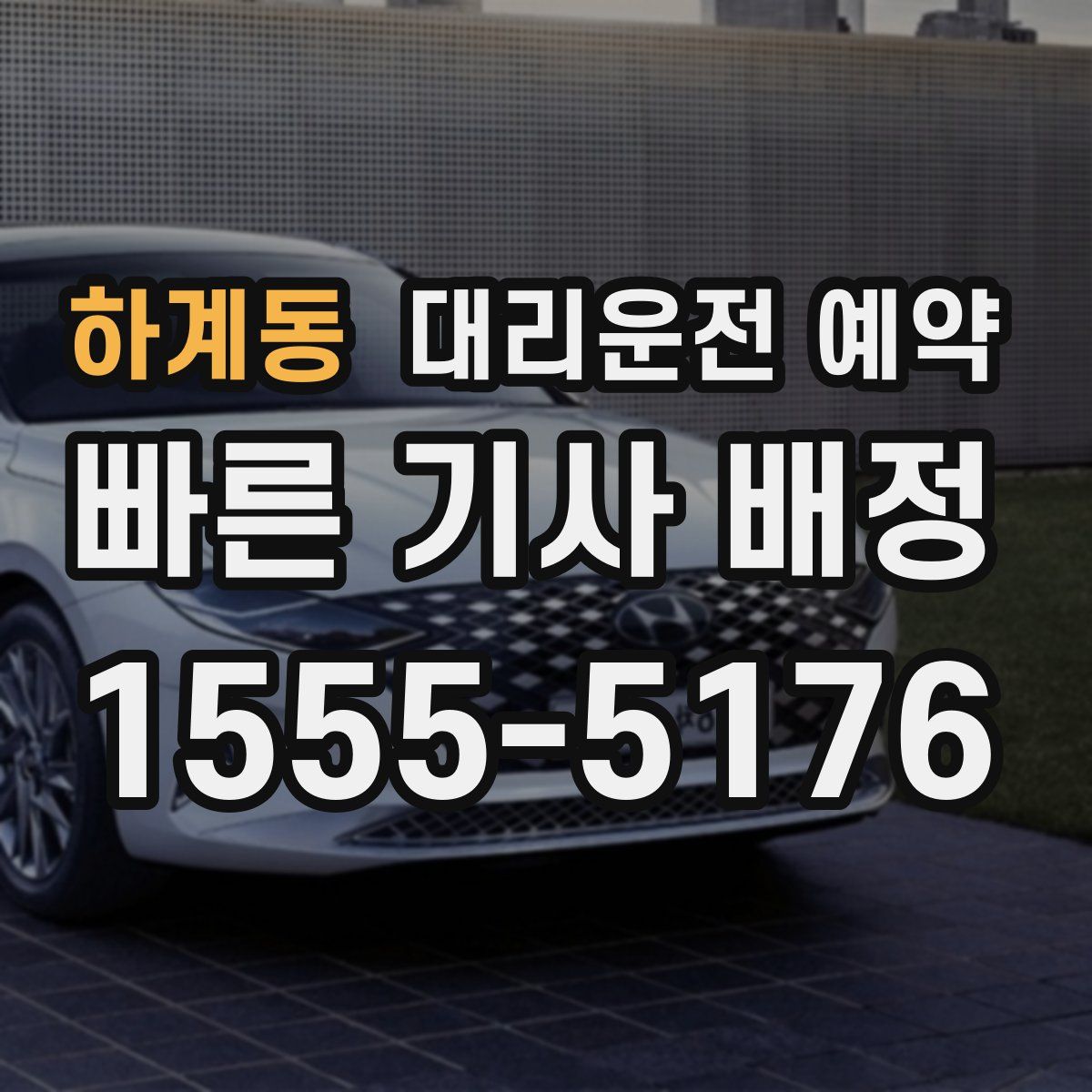 하계동 대리운전 예약