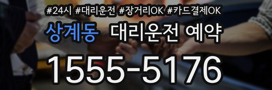 상계동 대리운전 예약