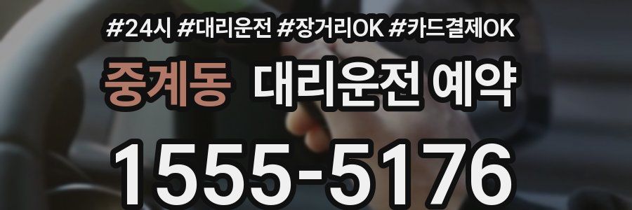 중계동 대리운전 예약