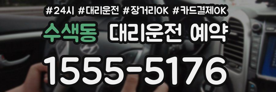 수색동 대리운전 예약
