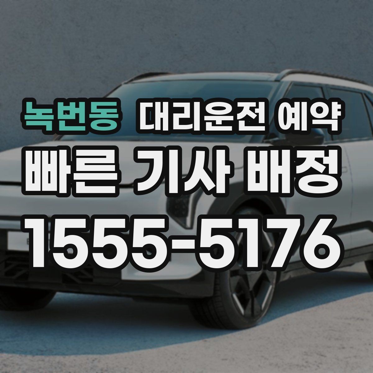 녹번동 대리운전 예약 비용을 줄이려면 피해야 할 실수