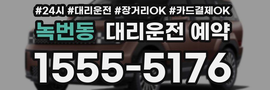 녹번동 대리운전 예약