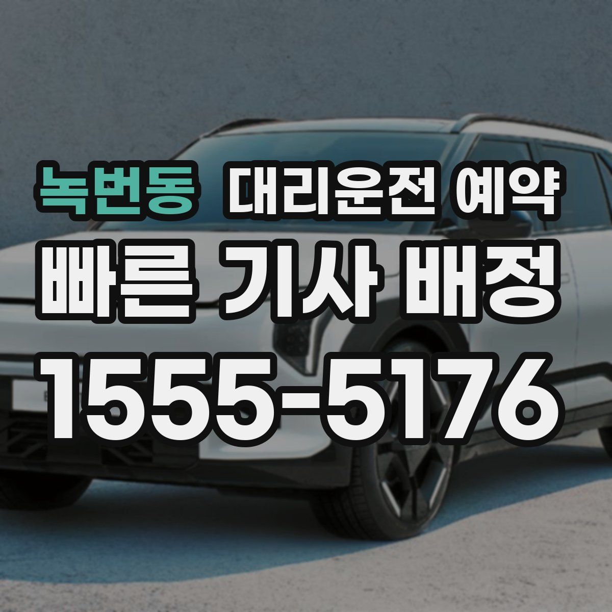 녹번동 대리운전 예약