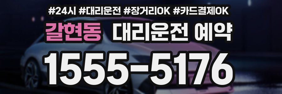 갈현동 대리운전 예약