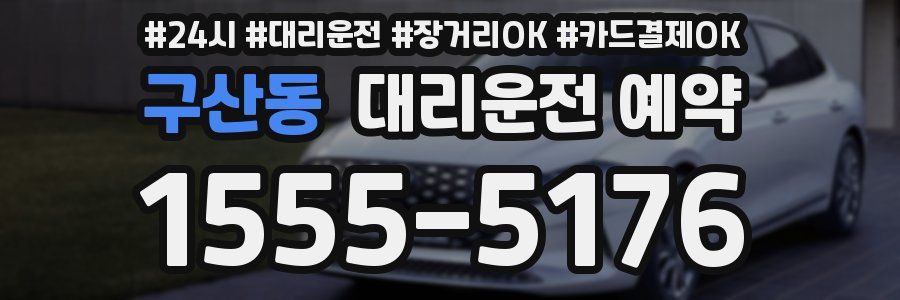 구산동 대리운전 예약