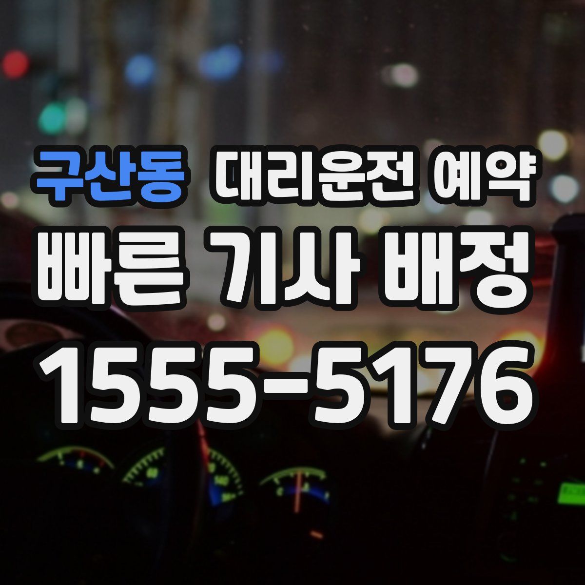 구산동 대리운전 예약