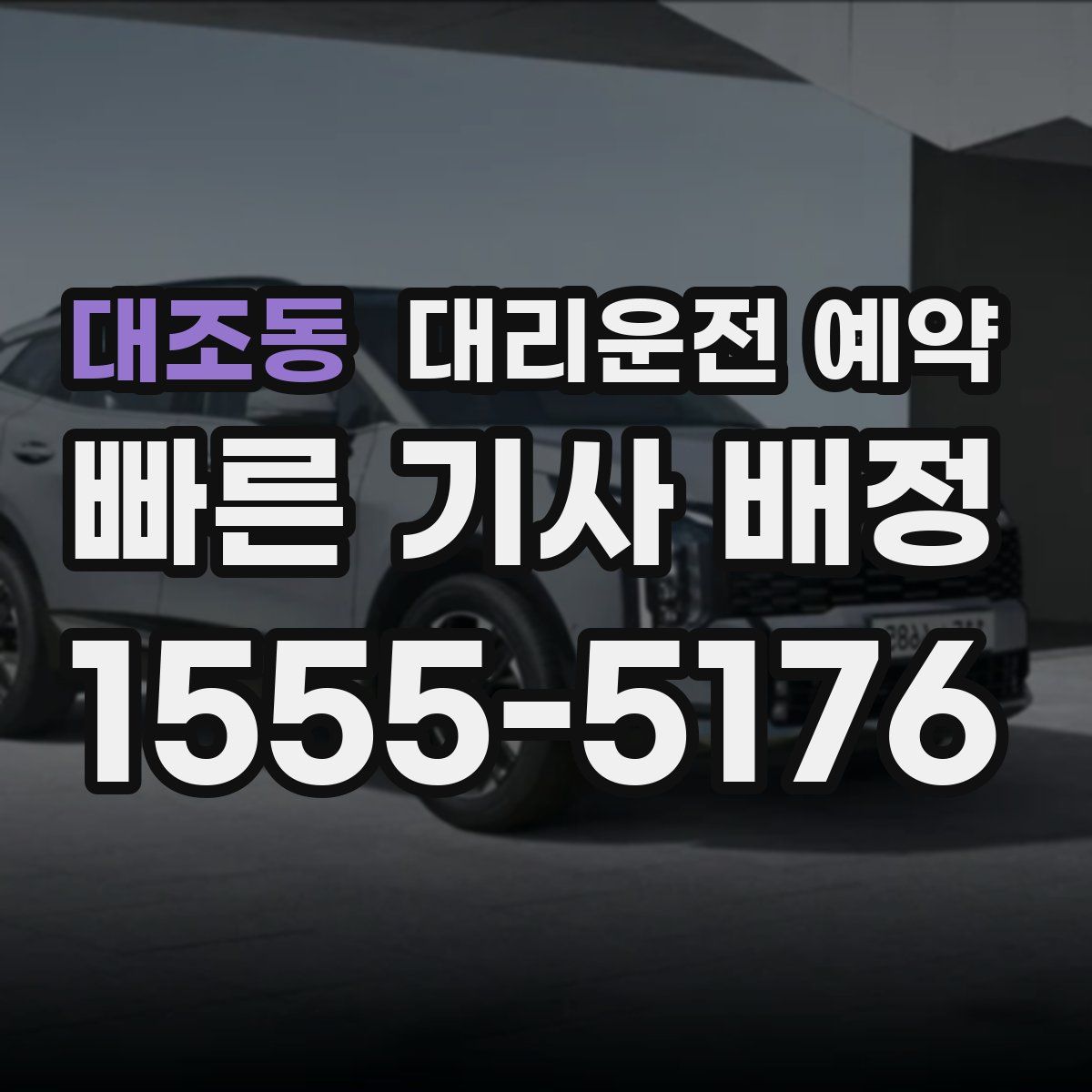 대조동 대리운전 예약