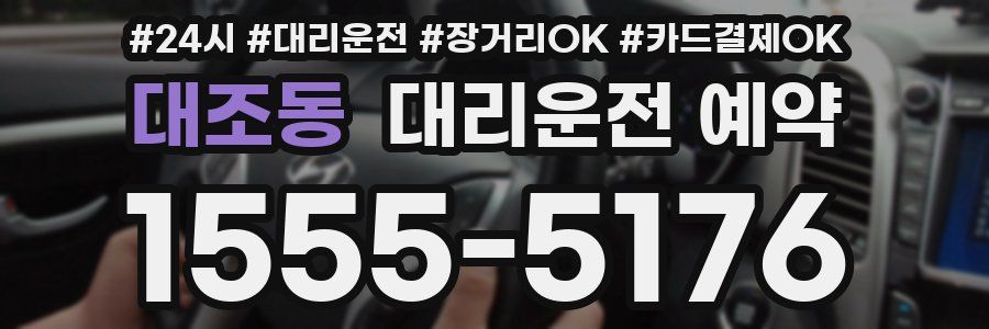 대조동 대리운전 예약