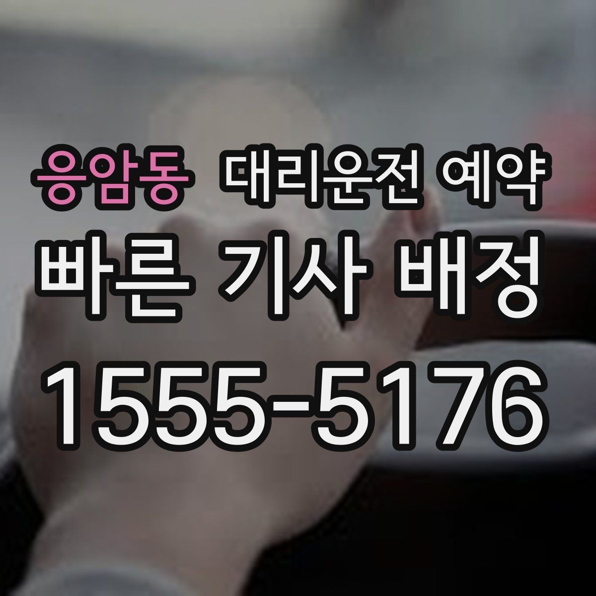 응암동 대리운전 예약 차량 색상 차종을 남기면 좋은 이유