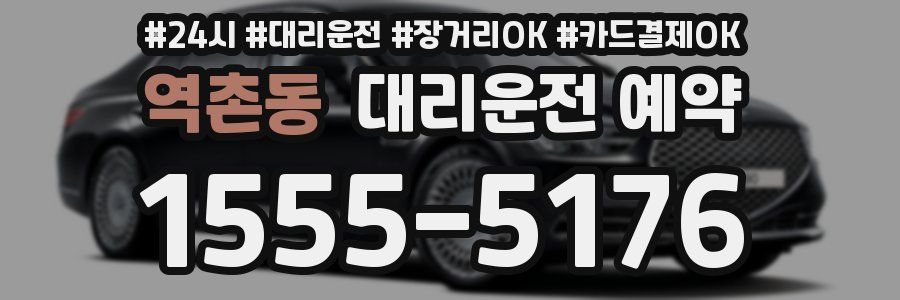 역촌동 대리운전 예약