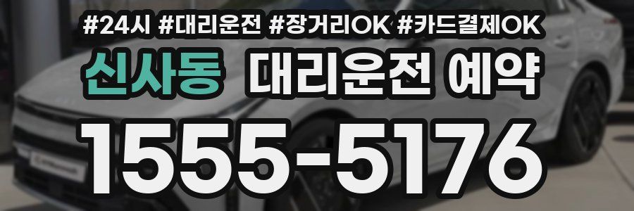 신사동 대리운전 예약