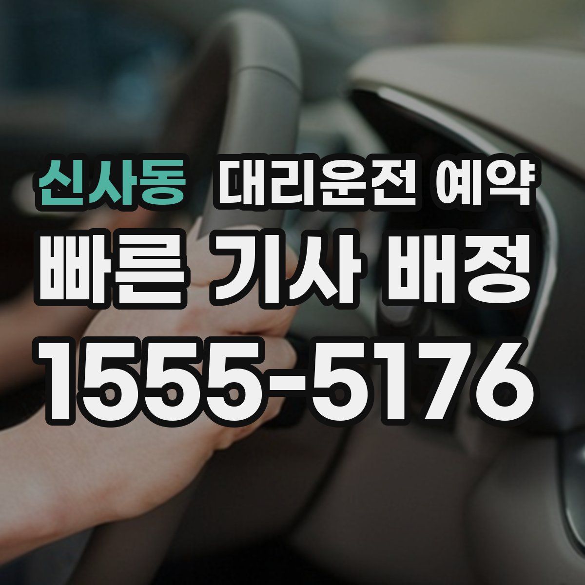 신사동 대리운전 예약