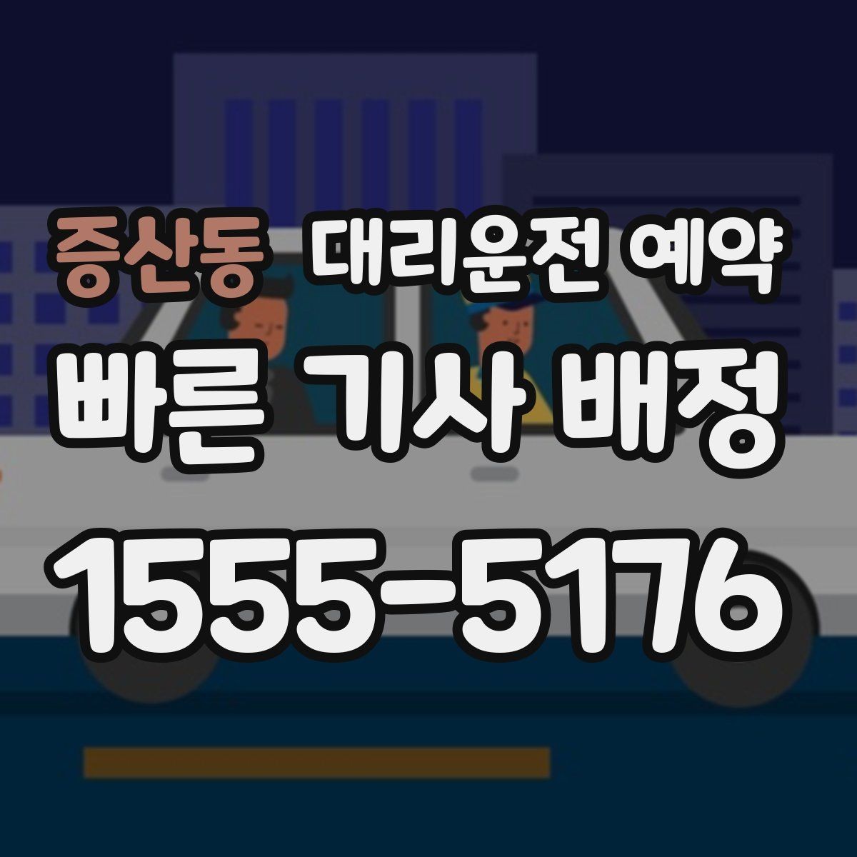 증산동 대리운전 예약 출발지 안내를 정확히 하는 방법