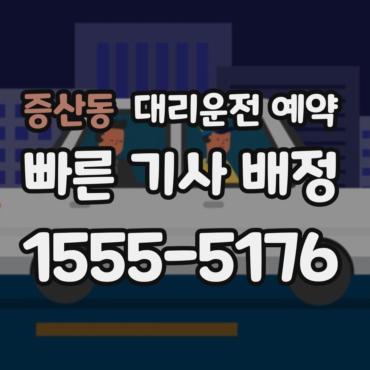 증산동 대리운전 예약