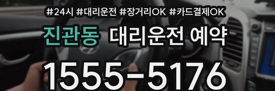 진관동 대리운전 예약