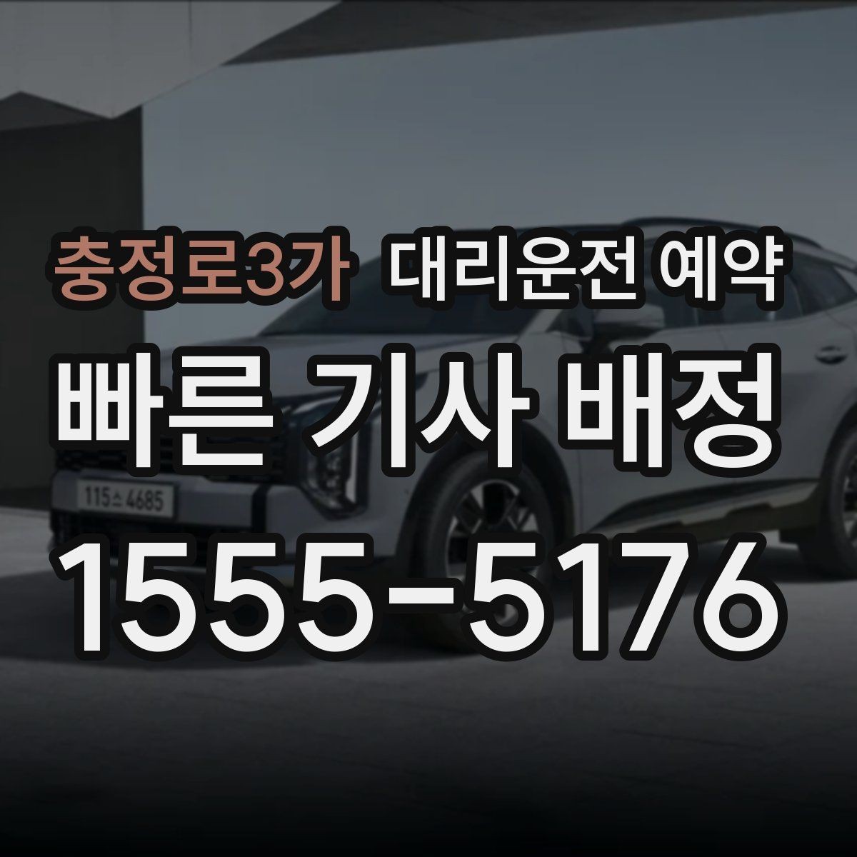 충정로3가 대리운전 예약 연휴 전날 예약이 어려운 이유와 대처