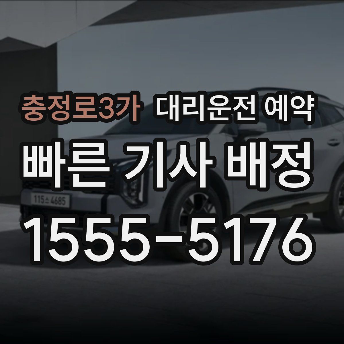 충정로3가 대리운전 예약