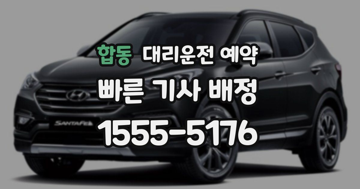 합동 대리운전 예약