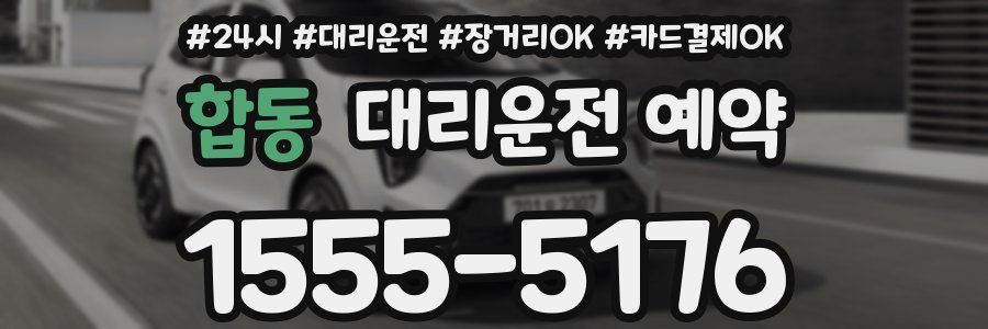 합동 대리운전 예약