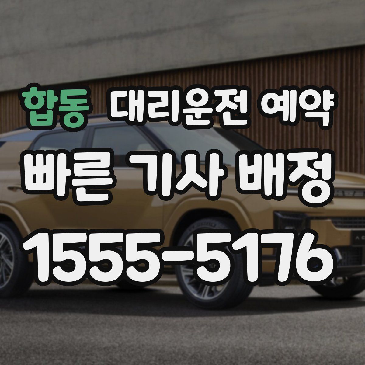 합동 대리운전 예약