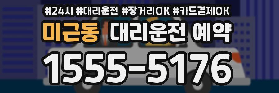 미근동 대리운전 예약