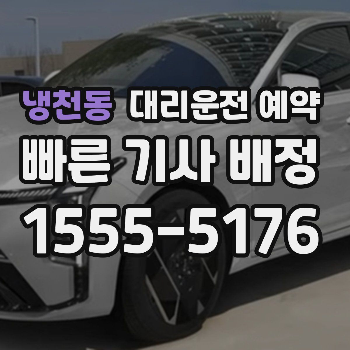 냉천동 대리운전 예약