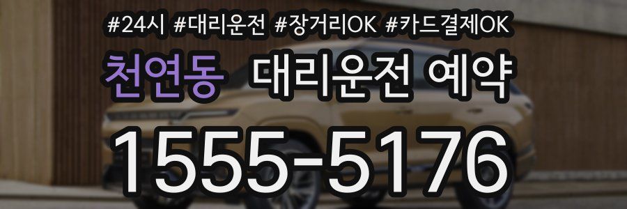 천연동 대리운전 예약