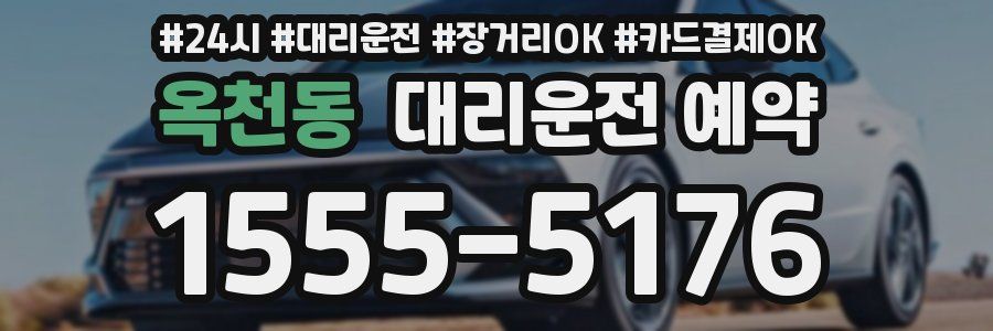 옥천동 대리운전 예약