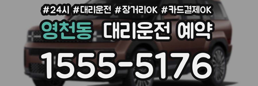 영천동 대리운전 예약