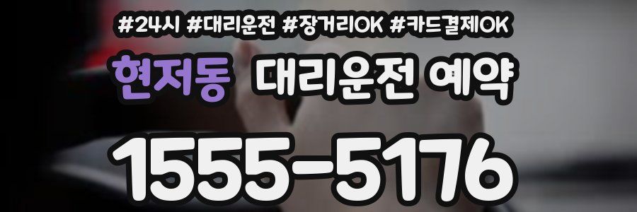 현저동 대리운전 예약