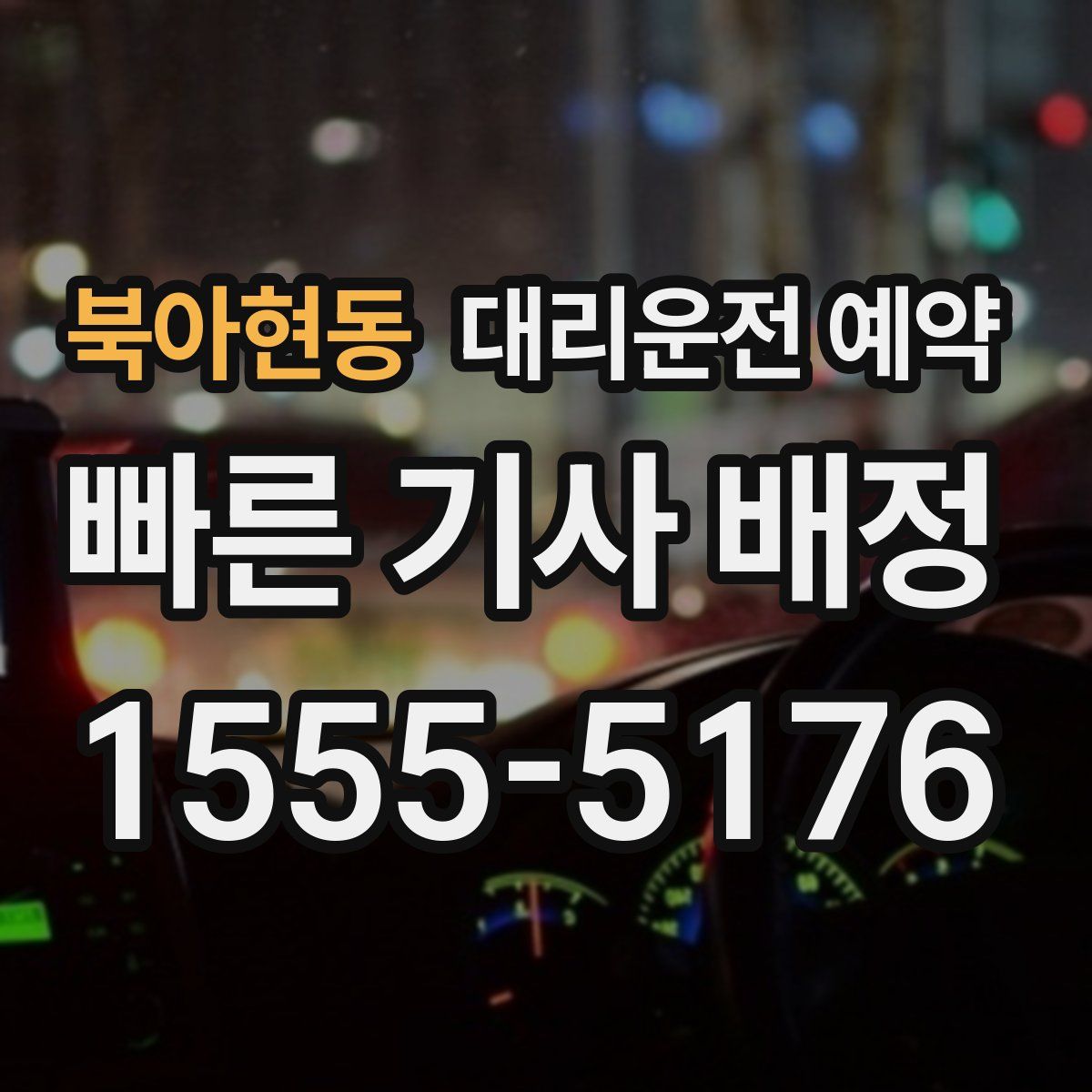 북아현동 대리운전 예약