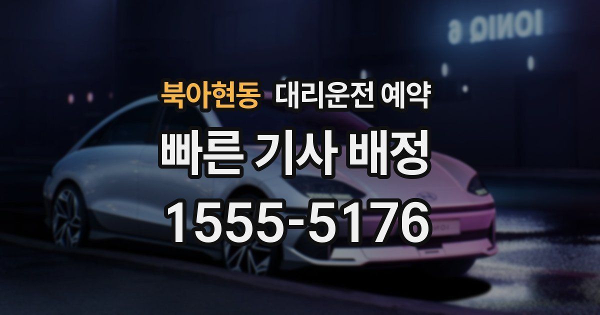 북아현동 대리운전 예약