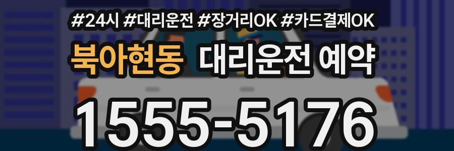 북아현동 대리운전 예약