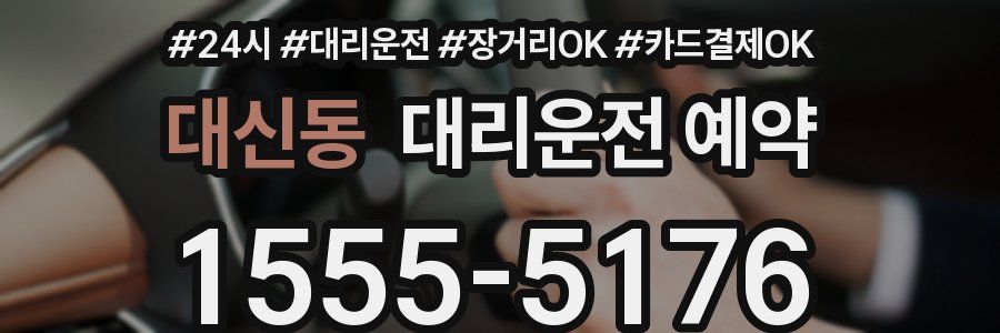 대신동 대리운전 예약