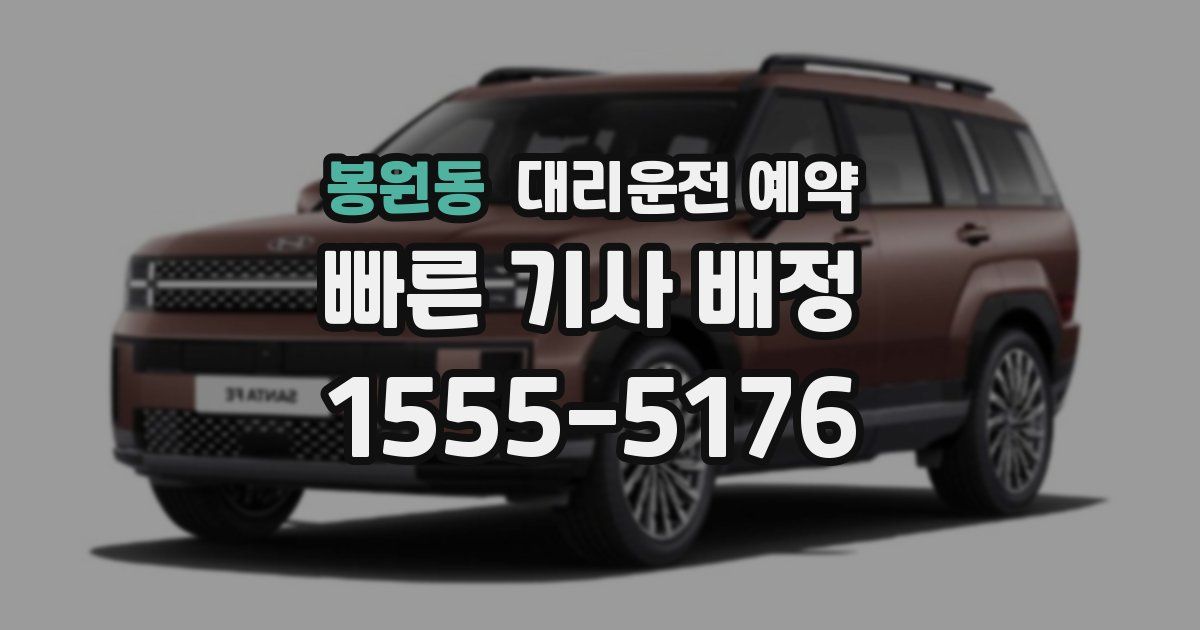 봉원동 대리운전 예약