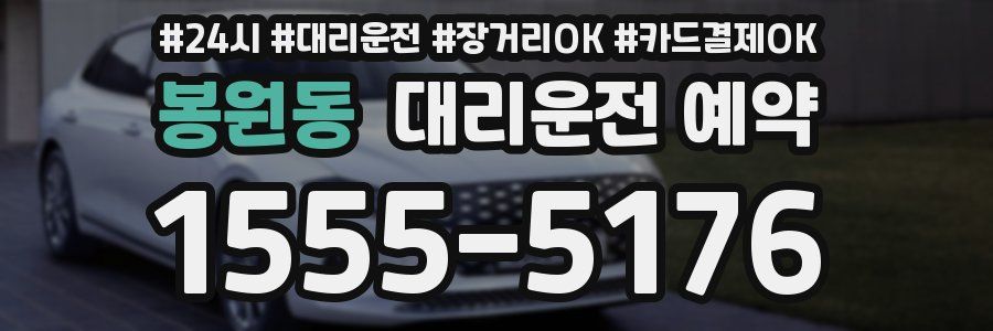 봉원동 대리운전 예약