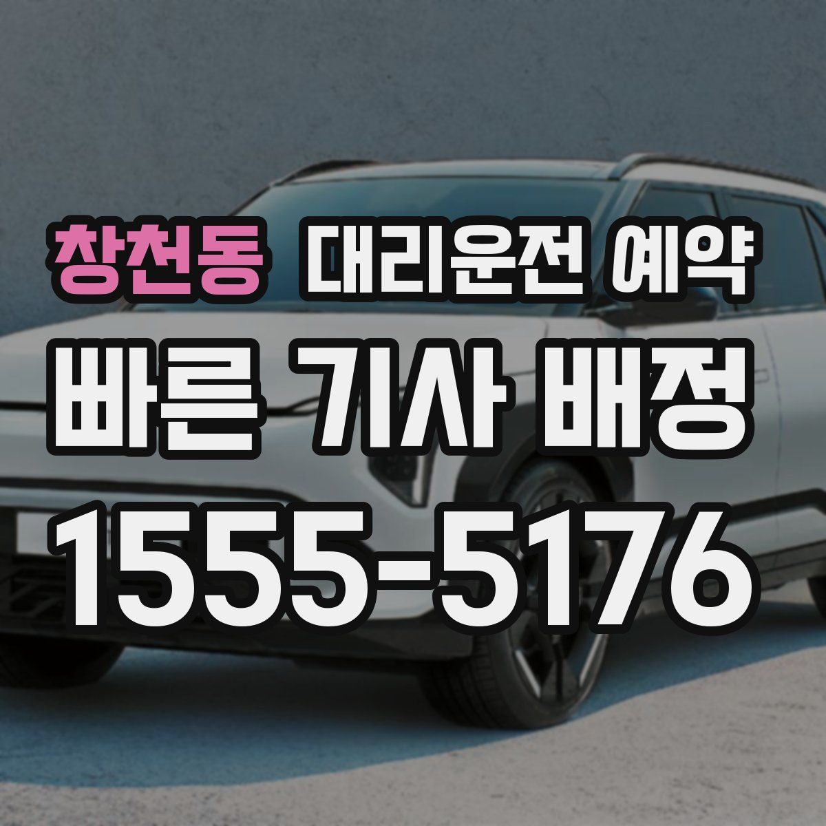 창천동 대리운전 예약