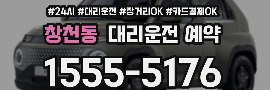 창천동 대리운전 예약