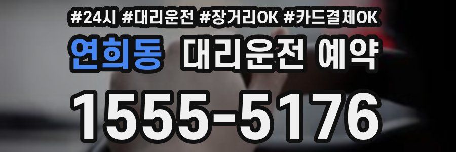 연희동 대리운전 예약
