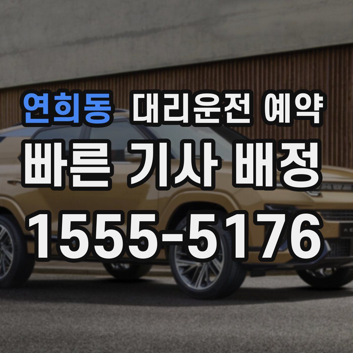 연희동 대리운전 예약