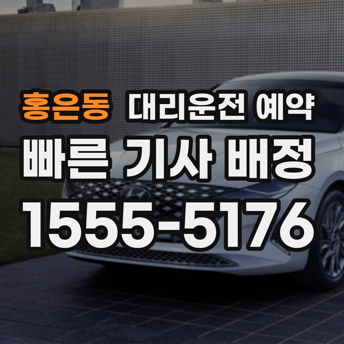 홍은동 대리운전 예약 기사 도착 전에 준비하면 좋은 것