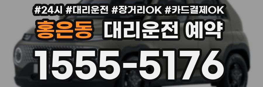 홍은동 대리운전 예약