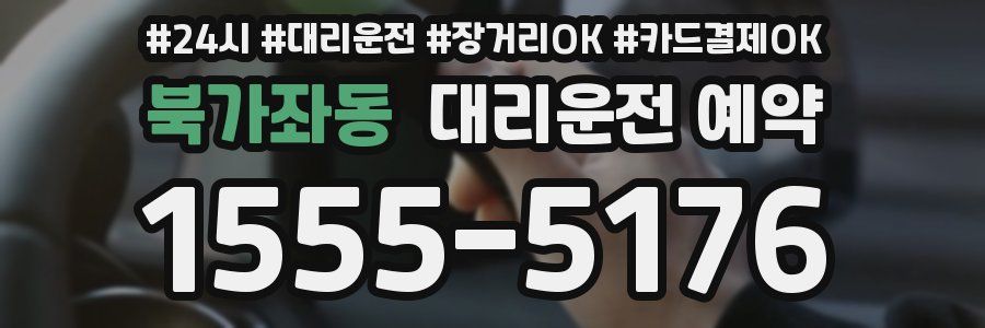 북가좌동 대리운전 예약
