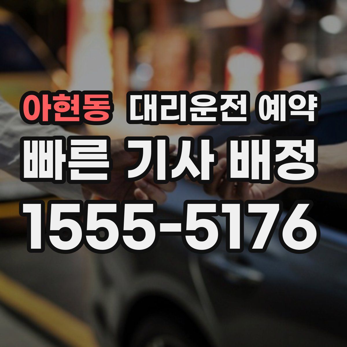 아현동 대리운전 예약