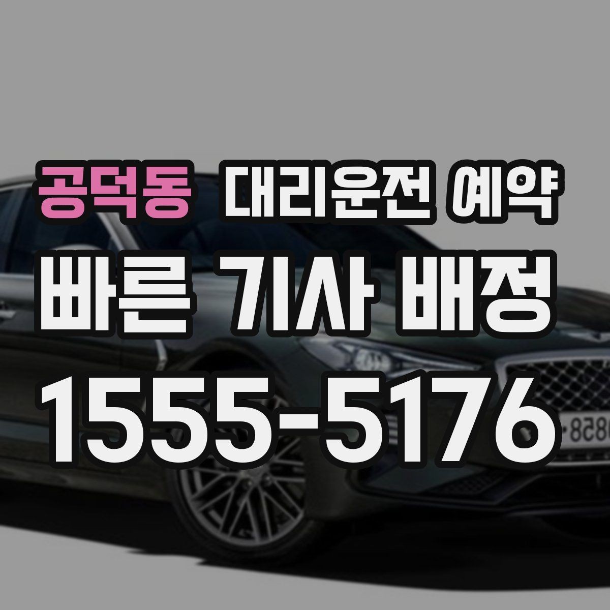 공덕동 대리운전 예약 중요한 일정 전 이동 스트레스 줄이기