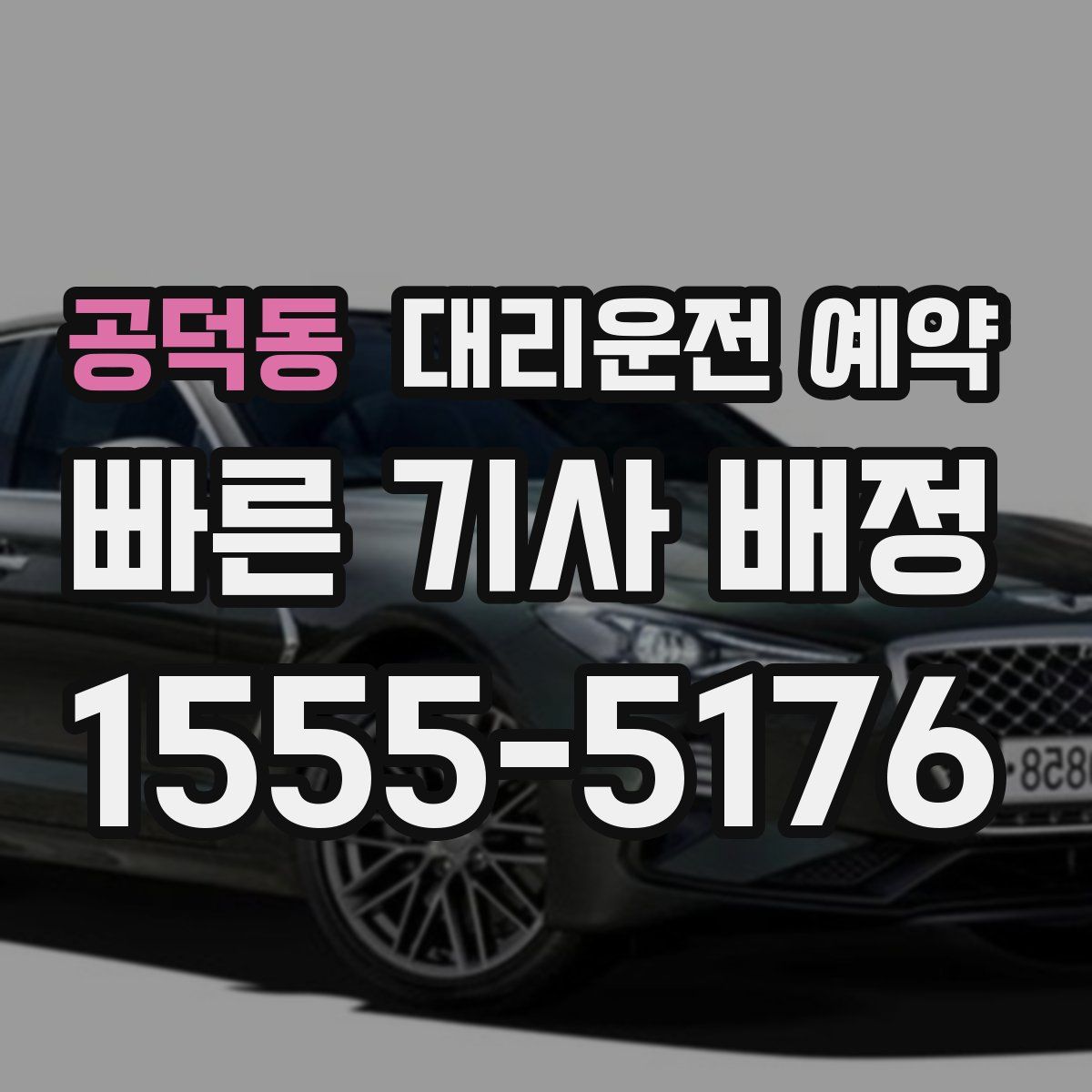 공덕동 대리운전 예약