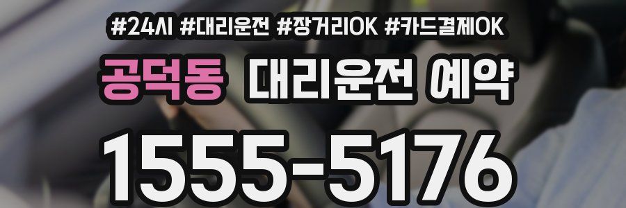 공덕동 대리운전 예약