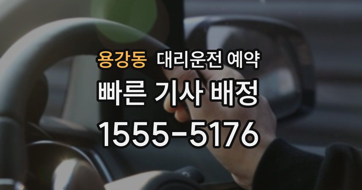 용강동 대리운전 예약